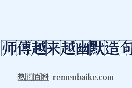 师傅越来越幽默造句是什么意思的图片